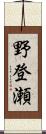 野登瀬 Scroll