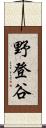 野登谷 Scroll