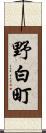 野白町 Scroll