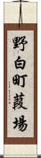 野白町葭場 Scroll