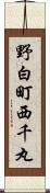 野白町西千丸 Scroll