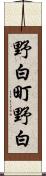 野白町野白 Scroll