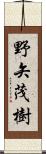 野矢茂樹 Scroll