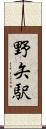 野矢駅 Scroll