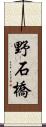 野石橋 Scroll