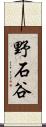 野石谷 Scroll