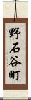 野石谷町 Scroll