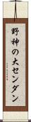 野神の大センダン Scroll