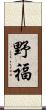 野福 Scroll