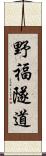 野福隧道 Scroll