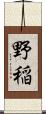 野稲 Scroll