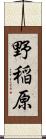 野稲原 Scroll