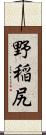 野稲尻 Scroll