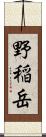 野稲岳 Scroll