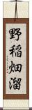 野稲畑溜 Scroll