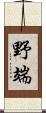 野端 Scroll
