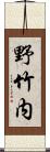 野竹内 Scroll