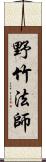 野竹法師 Scroll