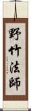 野竹法師 Scroll