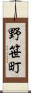 野笹町 Scroll