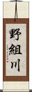 野組川 Scroll