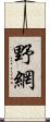 野網 Scroll