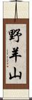 野羊山 Scroll