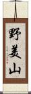 野美山 Scroll