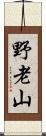 野老山 Scroll