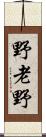 野老野 Scroll