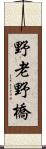 野老野橋 Scroll