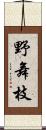 野舞枝 Scroll