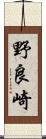 野良崎 Scroll