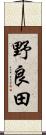 野良田 Scroll
