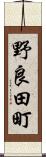 野良田町 Scroll