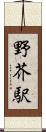 野芥駅 Scroll