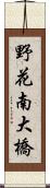 野花南大橋 Scroll