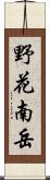 野花南岳 Scroll