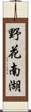 野花南湖 Scroll