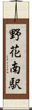 野花南駅 Scroll