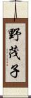 野茂子 Scroll