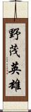 野茂英雄 Scroll
