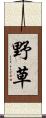 野草 Scroll