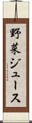 野菜ジュース Scroll