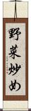 野菜炒め Scroll