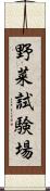 野菜試験場 Scroll