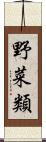 野菜類 Scroll