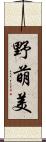 野萌美 Scroll