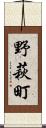 野萩町 Scroll