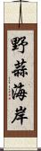 野蒜海岸 Scroll